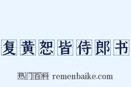 复黄恕皆侍郎书是什么意思的图片